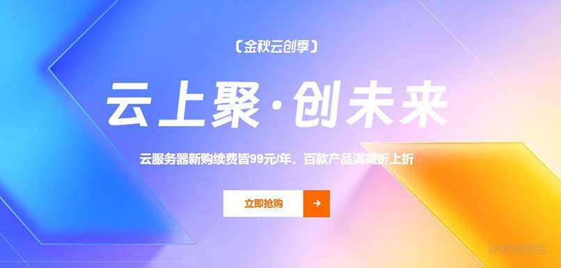 【阿里云】2核2G、3M固定带宽不限流量，新老同享99元/年，续费同价